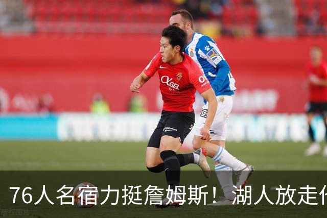 76人名宿力挺詹姆斯！湖人放走他大错特错，他的1大价值被低估了