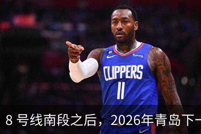 8 号线南段之后，2026年青岛下一条即将开通的地铁是它！