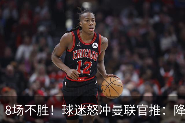 8场不胜！球迷怒冲曼联官推：降级吧 与曼城会师英冠 赶紧请孔蒂
