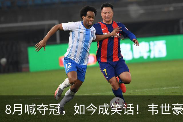 8月喊夺冠，如今成笑话！韦世豪亲手掐断了成都的冠军梦？