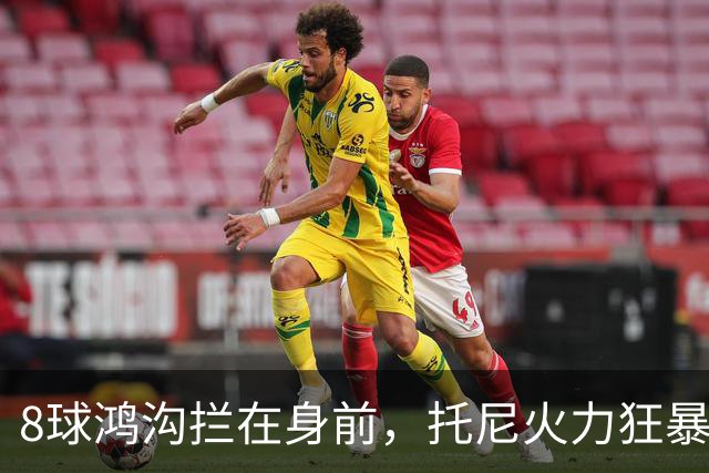 8球鸿沟拦在身前，托尼火力狂暴，C罗金靴基本无望
