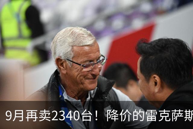 9月再卖2340台！降价的雷克萨斯RX，到底香在哪？