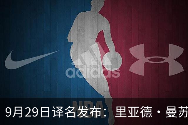 9月29日译名发布：里亚德·曼苏尔