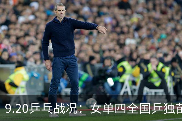 9.20乒乓战况：女单四全国乒独苗日乒占3 王艺迪迎战日乒削球名将