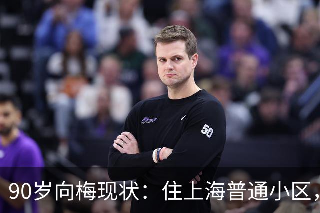 90岁向梅现状：住上海普通小区，儿子定居美国，亲自照顾97岁丈夫