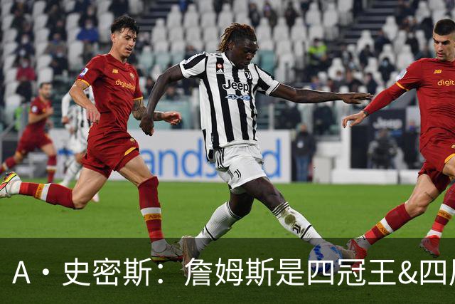 A·史密斯：詹姆斯是四冠王&四届MVP 他的领导力让76人凝聚在一起