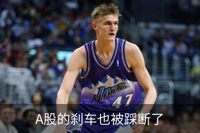 A股的刹车也被踩断了