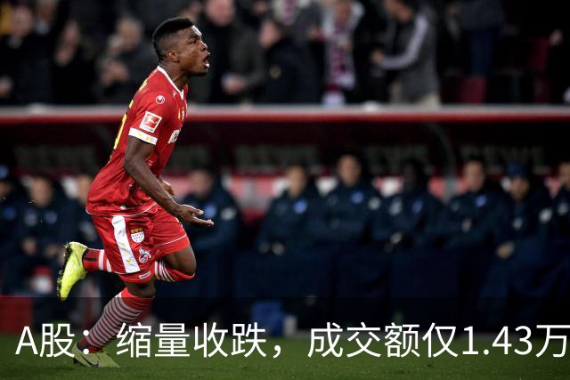 A股：缩量收跌，成交额仅1.43万亿，近4500股飘绿！周四还会跌吗