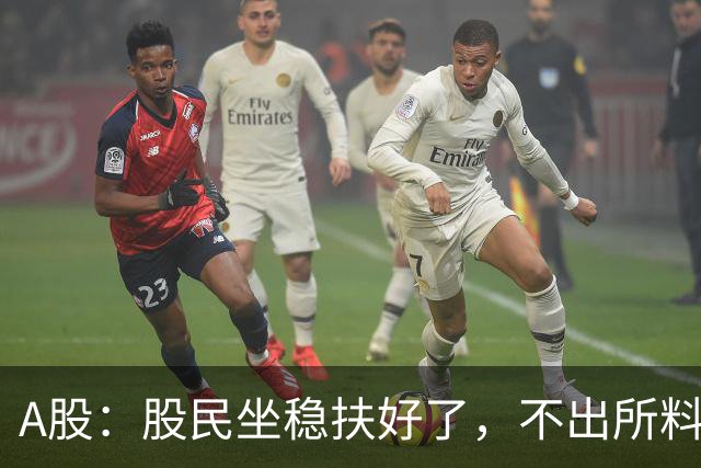 A股：股民坐稳扶好了，不出所料，今天下午，行情很可能这么走?