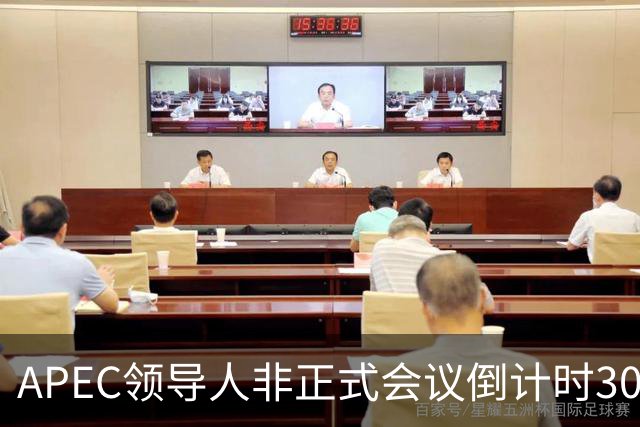 APEC领导人非正式会议倒计时30天，多国前政要和学者表达期待：APEC为不确定性上升的世界拓展合作路径