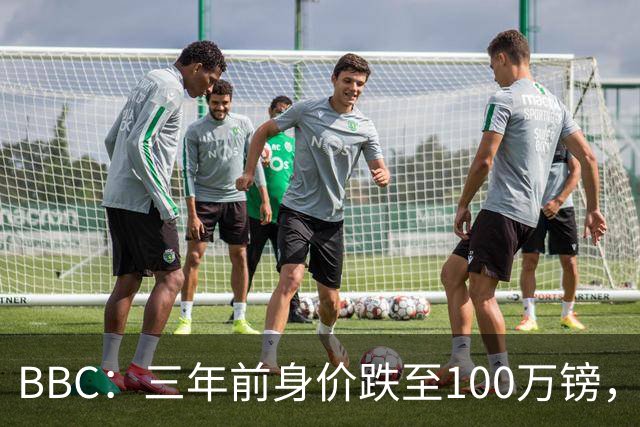 BBC：三年前身价跌至100万镑，摩根·罗杰斯坦承外租经历学到一切