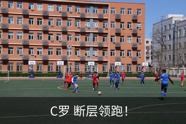 C罗 断层领跑！