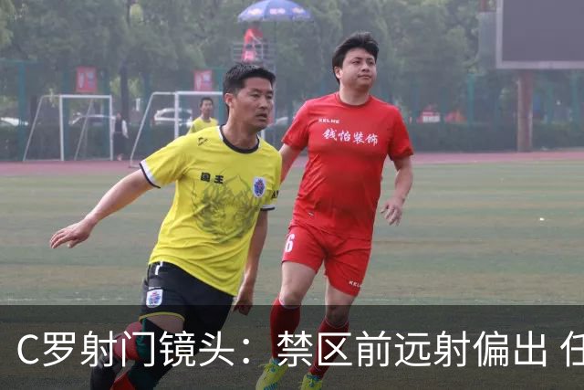 C罗射门镜头：禁区前远射偏出 任意球打门高出