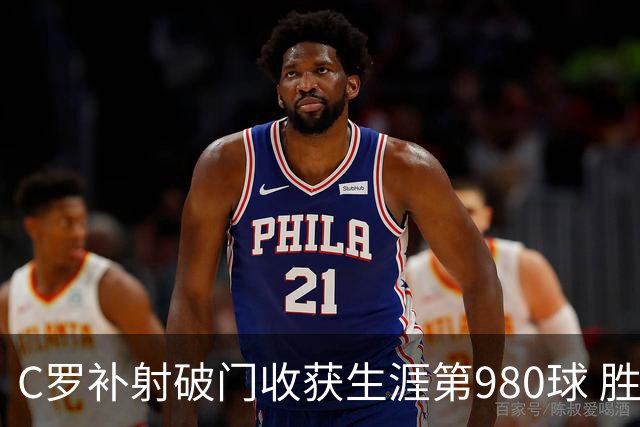 C罗补射破门收获生涯第980球 胜利球迷展示TIFO表达支持