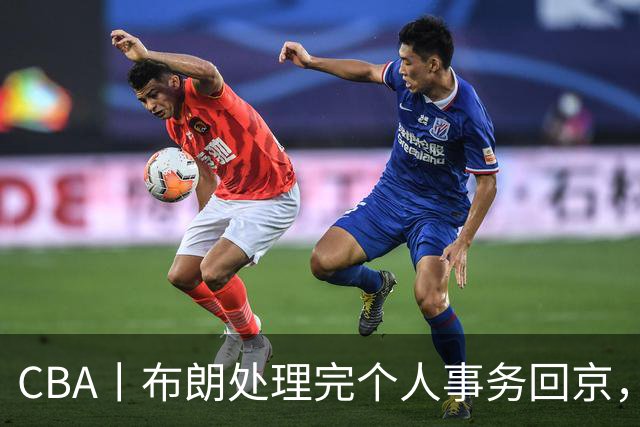 CBA丨布朗处理完个人事务回京，与首钢男篮一起备战新赛季