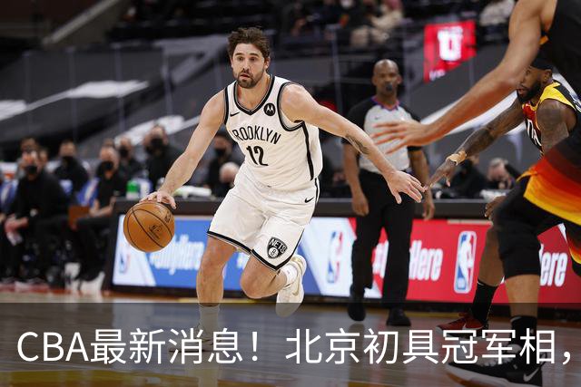 CBA最新消息！北京初具冠军相，郭艾伦酝酿复出，徐杰比赛中闹情绪
