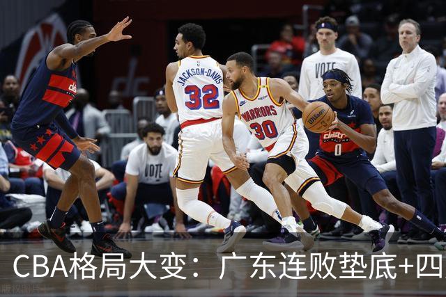 CBA格局大变：广东连败垫底+四川2连胜逆袭，没有谁能永远赢下去