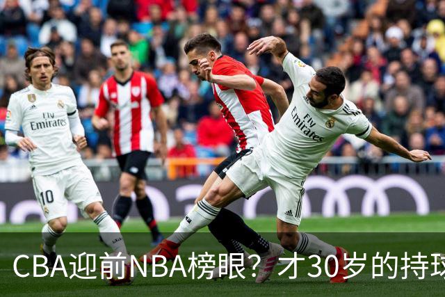 CBA迎前NBA榜眼？才30岁的持球手，花落谁家？