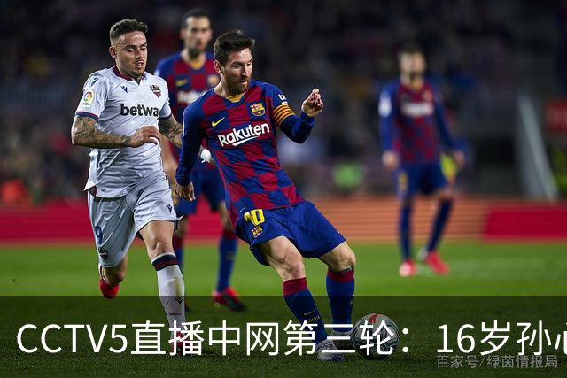 CCTV5直播中网第三轮：16岁孙心然能咬住世界第4高芙吗