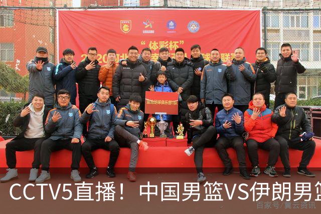 CCTV5直播！中国男篮VS伊朗男篮，铜牌争夺战，颜面挽回之战，中国男篮全力冲击第三名