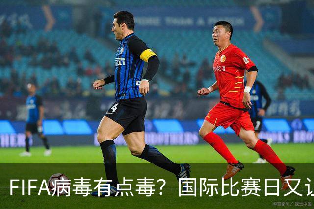 FIFA病毒有点毒？国际比赛日又让英超诸强损兵折将
