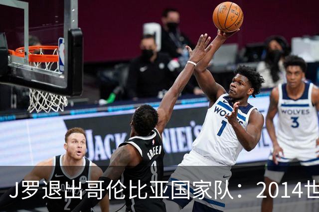 J罗退出哥伦比亚国家队：2014世界杯金靴为何再没回到那个巅峰？