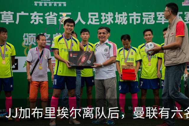 JJ加布里埃尔离队后，曼联有六名球员待售，包括4.46亿元失败引援