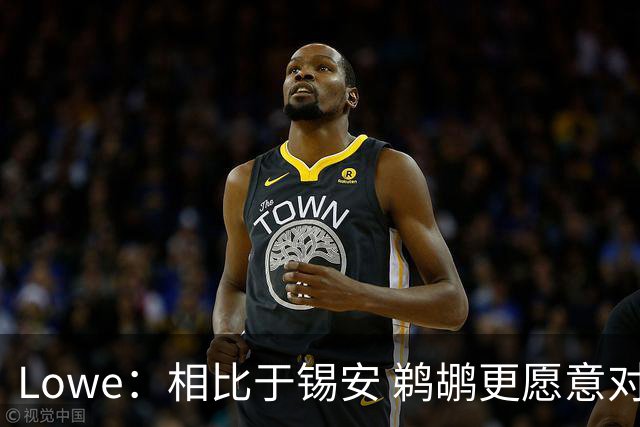 Lowe：相比于锡安 鹈鹕更愿意对奎因进行长期投资 却不让后者首发