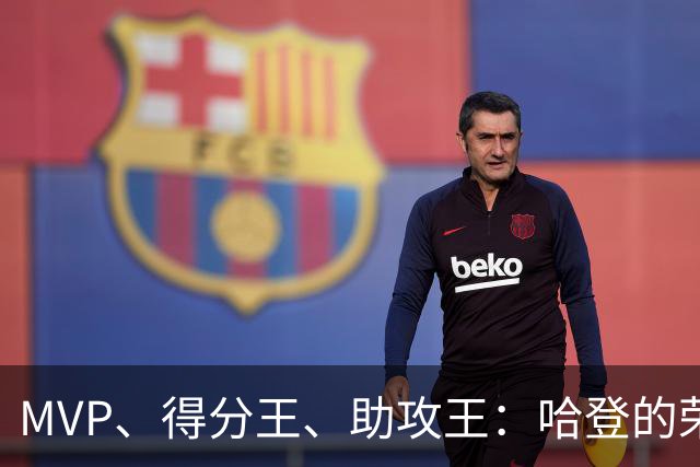 MVP、得分王、助攻王：哈登的荣誉，比争议更响亮