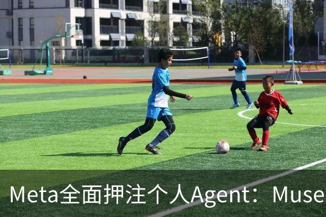 Meta全面押注个人Agent：Muse接入眼镜、Mac、邮箱，打通购物与办公