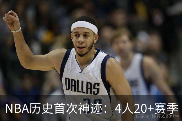 NBA历史首次神迹：4人20+赛季 詹姆斯24季 杜兰特霍福德康利20季