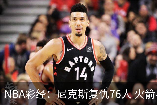 NBA彩经：尼克斯复仇76人 火箭再胜独行侠 湖人拿下勇士