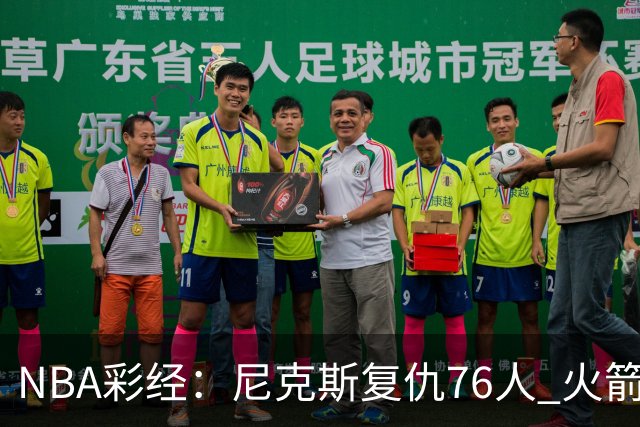 NBA彩经：尼克斯复仇76人 火箭再胜独行侠 湖人拿下勇士