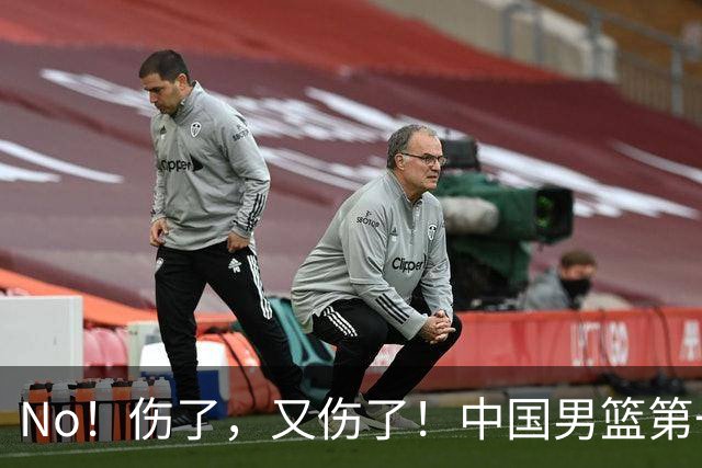 No！伤了，又伤了！中国男篮第一核心后卫