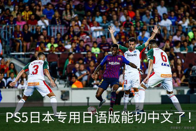 PS5日本专用日语版能切中文了！无需破解 操作简单