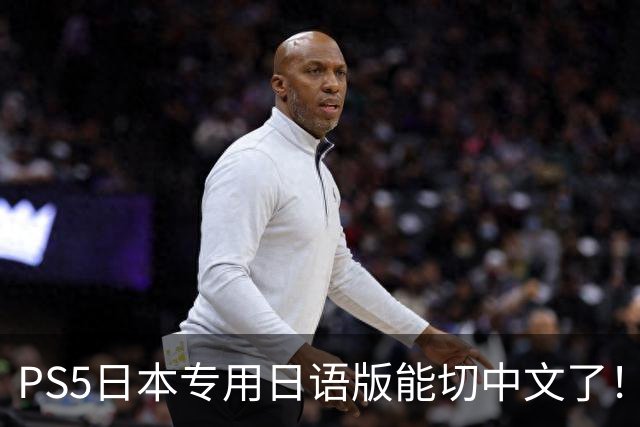 PS5日本专用日语版能切中文了！无需破解 操作简单