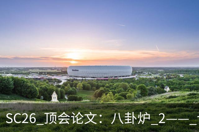 SC26 顶会论文：八卦炉 2—— 让万卡集群学会临场应变