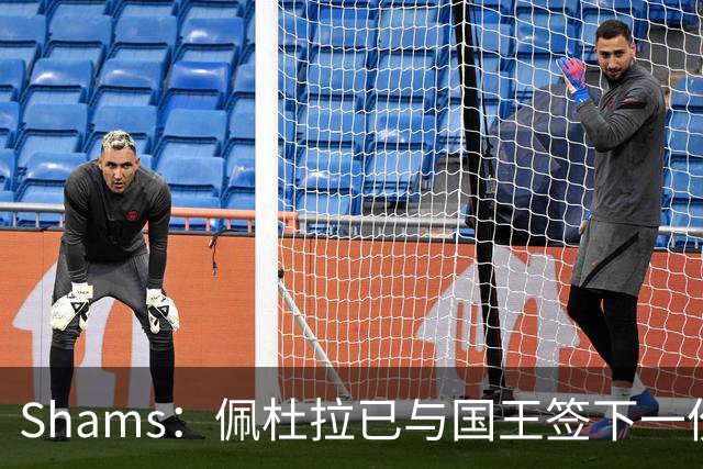 Shams：佩杜拉已与国王签下一份双向合同