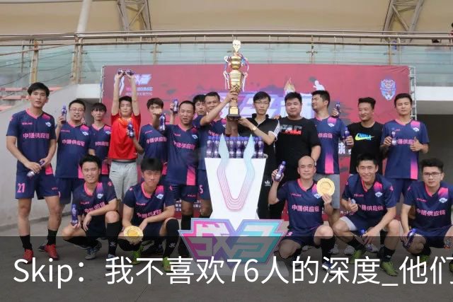 Skip：我不喜欢76人的深度 他们会在总决赛六场内输给雷霆！