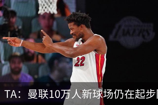 TA：曼联10万人新球场仍在起步阶段，周边拟建1.5万套住房