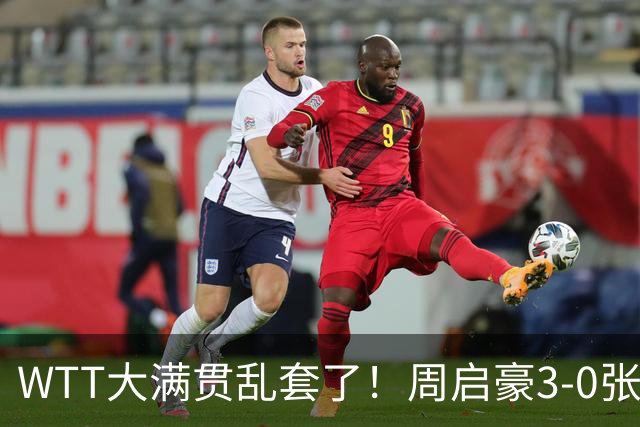 WTT大满贯乱套了！周启豪3-0张本智和，蒯曼止步16强，王曼昱苦战